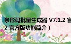 条形码批量生成器 V7.1.2 官方版（条形码批量生成器 V7.1.2 官方版功能简介）