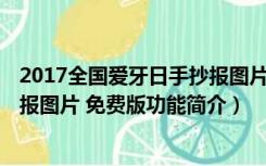 2017全国爱牙日手抄报图片 免费版（2017全国爱牙日手抄报图片 免费版功能简介）