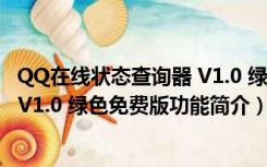 QQ在线状态查询器 V1.0 绿色免费版（QQ在线状态查询器 V1.0 绿色免费版功能简介）