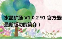 水晶矿场 V1.0.2.91 官方最新版（水晶矿场 V1.0.2.91 官方最新版功能简介）