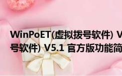 WinPoET(虚拟拨号软件) V5.1 官方版（WinPoET(虚拟拨号软件) V5.1 官方版功能简介）