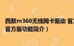 西默m360无线网卡驱动 官方版（西默m360无线网卡驱动 官方版功能简介）