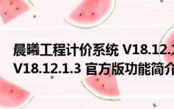 晨曦工程计价系统 V18.12.1.3 官方版（晨曦工程计价系统 V18.12.1.3 官方版功能简介）