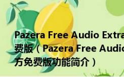 Pazera Free Audio Extractor(音频提取器) V2.9 官方免费版（Pazera Free Audio Extractor(音频提取器) V2.9 官方免费版功能简介）