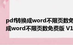 pdf转换成word不限页数免费版 V1.0 去限制版（pdf转换成word不限页数免费版 V1.0 去限制版功能简介）