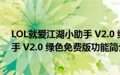 LOL就爱江湖小助手 V2.0 绿色免费版（LOL就爱江湖小助手 V2.0 绿色免费版功能简介）