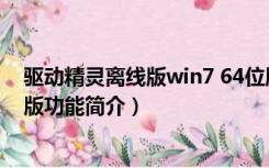 驱动精灵离线版win7 64位版（驱动精灵离线版win7 64位版功能简介）