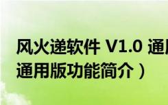 风火递软件 V1.0 通用版（风火递软件 V1.0 通用版功能简介）