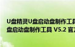 U盘精灵U盘启动盘制作工具 V5.2 官方最新版（U盘精灵U盘启动盘制作工具 V5.2 官方最新版功能简介）