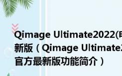 Qimage Ultimate2022(电脑照片打印软件) V2022 官方最新版（Qimage Ultimate2022(电脑照片打印软件) V2022 官方最新版功能简介）