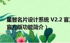 星智名片设计系统 V2.2 官方版（星智名片设计系统 V2.2 官方版功能简介）