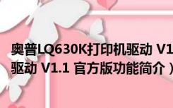 奥普LQ630K打印机驱动 V1.1 官方版（奥普LQ630K打印机驱动 V1.1 官方版功能简介）