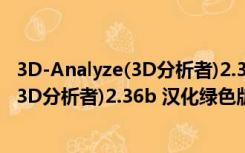 3D-Analyze(3D分析者)2.36b 汉化绿色版（3D-Analyze(3D分析者)2.36b 汉化绿色版功能简介）