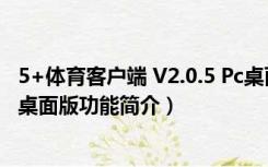 5+体育客户端 V2.0.5 Pc桌面版（5+体育客户端 V2.0.5 Pc桌面版功能简介）