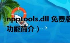 npptools.dll 免费版（npptools.dll 免费版功能简介）