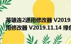 英雄连2通用修改器 V2019.11.14 绿色免费版（英雄连2通用修改器 V2019.11.14 绿色免费版功能简介）