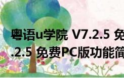 粤语u学院 V7.2.5 免费PC版（粤语u学院 V7.2.5 免费PC版功能简介）