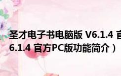 圣才电子书电脑版 V6.1.4 官方PC版（圣才电子书电脑版 V6.1.4 官方PC版功能简介）