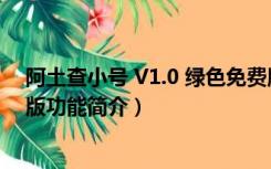 阿土查小号 V1.0 绿色免费版（阿土查小号 V1.0 绿色免费版功能简介）