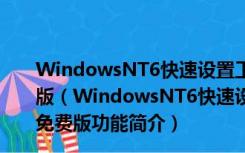 WindowsNT6快速设置工具 V1.7.5.2 x32/x64 绿色免费版（WindowsNT6快速设置工具 V1.7.5.2 x32/x64 绿色免费版功能简介）