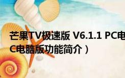 芒果TV极速版 V6.1.1 PC电脑版（芒果TV极速版 V6.1.1 PC电脑版功能简介）