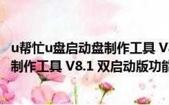 u帮忙u盘启动盘制作工具 V8.1 双启动版（u帮忙u盘启动盘制作工具 V8.1 双启动版功能简介）