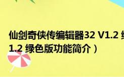 仙剑奇侠传编辑器32 V1.2 绿色版（仙剑奇侠传编辑器32 V1.2 绿色版功能简介）