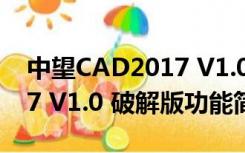 中望CAD2017 V1.0 破解版（中望CAD2017 V1.0 破解版功能简介）