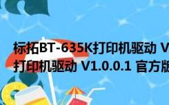 标拓BT-635K打印机驱动 V1.0.0.1 官方版（标拓BT-635K打印机驱动 V1.0.0.1 官方版功能简介）