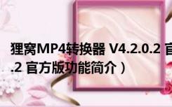 狸窝MP4转换器 V4.2.0.2 官方版（狸窝MP4转换器 V4.2.0.2 官方版功能简介）