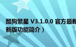 酷狗繁星 V3.1.0.0 官方最新版（酷狗繁星 V3.1.0.0 官方最新版功能简介）