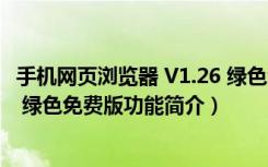 手机网页浏览器 V1.26 绿色免费版（手机网页浏览器 V1.26 绿色免费版功能简介）