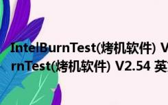 IntelBurnTest(烤机软件) V2.54 英文绿色免费版（IntelBurnTest(烤机软件) V2.54 英文绿色免费版功能简介）