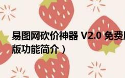 易图网砍价神器 V2.0 免费版（易图网砍价神器 V2.0 免费版功能简介）