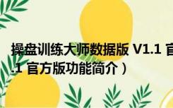 操盘训练大师数据版 V1.1 官方版（操盘训练大师数据版 V1.1 官方版功能简介）