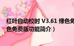 红叶自动校时 V3.61 绿色免费版（红叶自动校时 V3.61 绿色免费版功能简介）