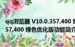 qq浏览器 V10.0.357.400 绿色优化版（qq浏览器 V10.0.357.400 绿色优化版功能简介）