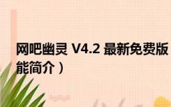 网吧幽灵 V4.2 最新免费版（网吧幽灵 V4.2 最新免费版功能简介）