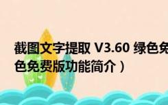 截图文字提取 V3.60 绿色免费版（截图文字提取 V3.60 绿色免费版功能简介）