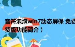 音符泡泡win7动态屏保 免费版（音符泡泡win7动态屏保 免费版功能简介）