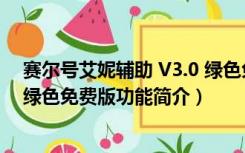 赛尔号艾妮辅助 V3.0 绿色免费版（赛尔号艾妮辅助 V3.0 绿色免费版功能简介）