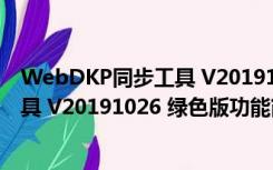 WebDKP同步工具 V20191026 绿色版（WebDKP同步工具 V20191026 绿色版功能简介）