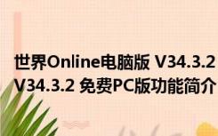 世界Online电脑版 V34.3.2 免费PC版（世界Online电脑版 V34.3.2 免费PC版功能简介）