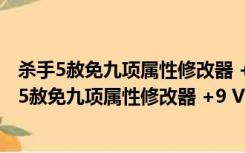 杀手5赦免九项属性修改器 +9 V1.0.444 绿色免费版（杀手5赦免九项属性修改器 +9 V1.0.444 绿色免费版功能简介）