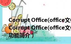 Corrupt Office(office文件修复软件) V3.2.1 绿色免费版（Corrupt Office(office文件修复软件) V3.2.1 绿色免费版功能简介）