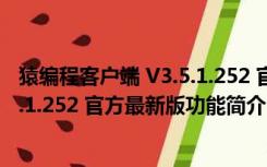 猿编程客户端 V3.5.1.252 官方最新版（猿编程客户端 V3.5.1.252 官方最新版功能简介）