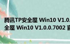 腾讯TP安全屋 Win10 V1.0.0.7002 官方免费版（腾讯TP安全屋 Win10 V1.0.0.7002 官方免费版功能简介）