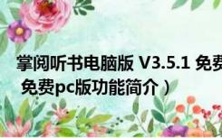 掌阅听书电脑版 V3.5.1 免费pc版（掌阅听书电脑版 V3.5.1 免费pc版功能简介）