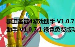 黑道圣徒4游戏助手 V1.0.7.1 绿色免费版（黑道圣徒4游戏助手 V1.0.7.1 绿色免费版功能简介）