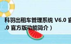 科羽出租车管理系统 V6.0 官方版（科羽出租车管理系统 V6.0 官方版功能简介）